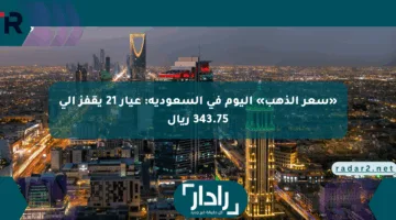 «سعر الذهب» اليوم في السعودية: عيار 21 يقفز إلى 343.75 ريال